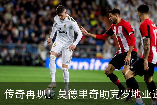 传奇再现！莫德里奇助克罗地亚逆转捷克的精彩战役