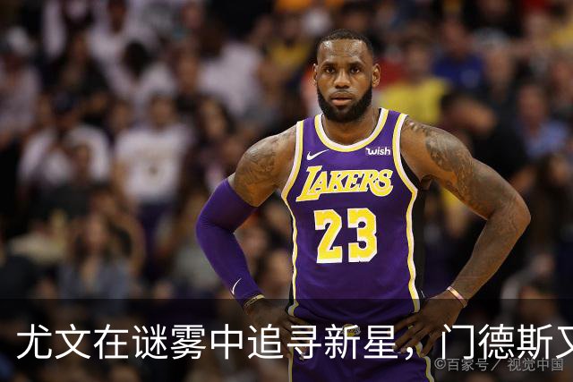 尤文在谜雾中追寻新星，门德斯又将大展身手？
