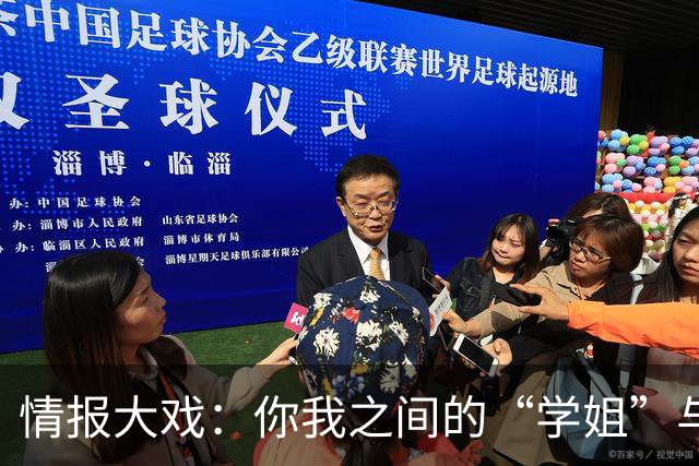 情报大戏：你我之间的“学姐”与“间谍”游戏