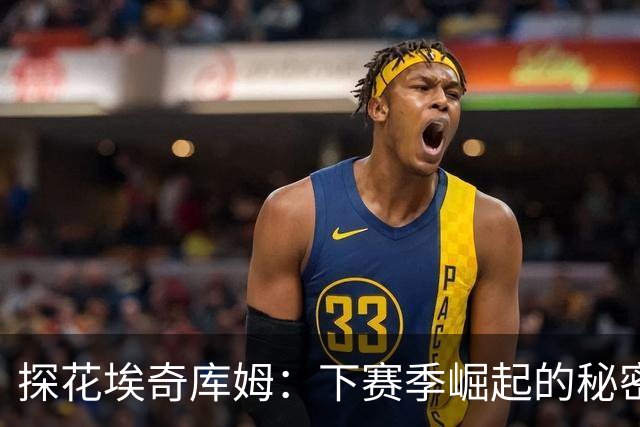 探花埃奇库姆：下赛季崛起的秘密武器