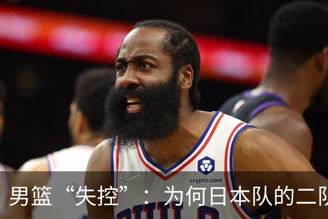 男篮“失控”：为何日本队的二队能让我们吃了闭门羹？