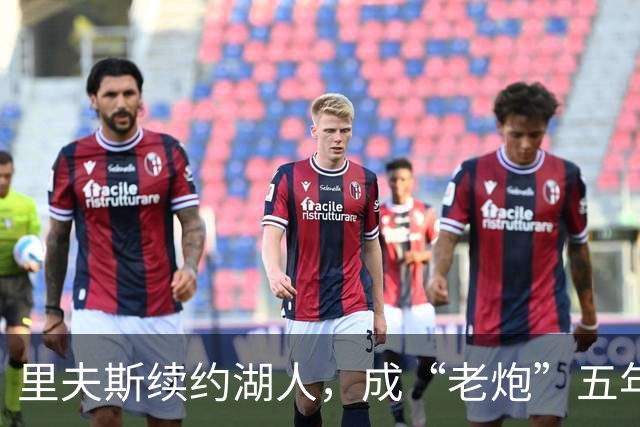 里夫斯续约湖人，成“老炮”五年的青春冒险故事