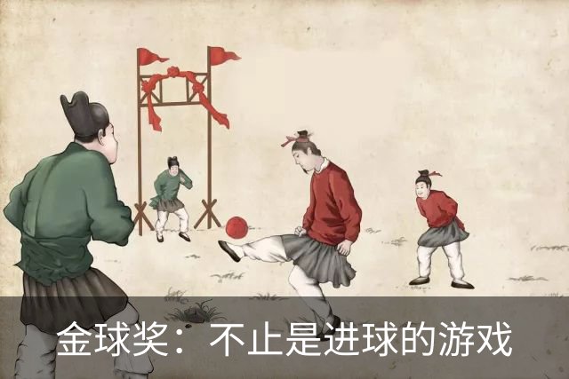 金球奖：不止是进球的游戏